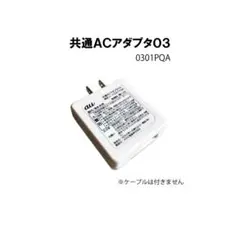 au純正 USB電源アダプタ 0301PQA 共通ACアダプタ03 充電器