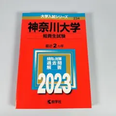 神奈川大学(給費生試験)2023　赤本　　　　　　　　　　　　　　　　m104bのサムネイル