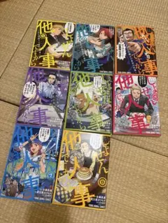 しょせん他人事ですから。1-8巻セット