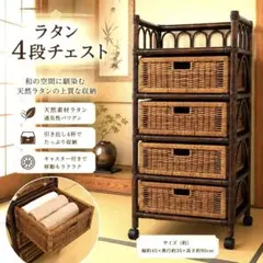 4段 アイアン ラタン チェスト かご カゴ 引き出し 収納 キャスター