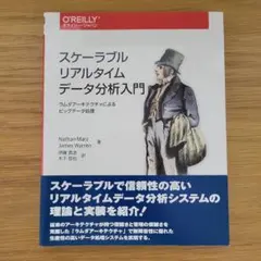 スケーラブルリアルタイムデータ分析入門 ラムダアーキテクチャによるビッグデータ…