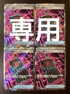 ポケモンカード　ロケット団のレシーバーSR まとめ売り