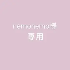 nemonemo様専用ページ