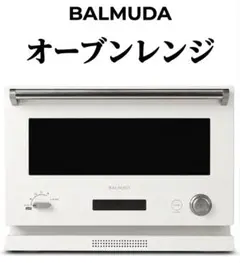 BALMUDA　バルミューダ　 オーブンレンジ 　美品　電子レンジ　時短調理のサムネイル