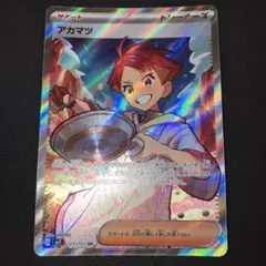 最安値 アカマツ sr