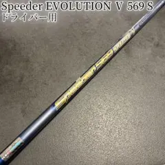 希少！スピーダー エボリューション5 569 S キャロウェイ純正オーダー品のサムネイル