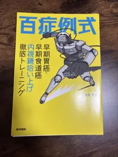 裁断済】重度四肢外傷治療の奥義 土田芳彦 南江堂 - メルカリ