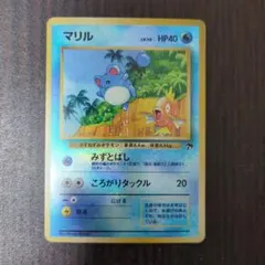 2026年最新】ポケモンカード旧裏マリルの人気アイテム - メルカリ