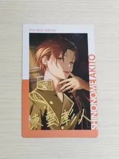 プロセカ 東雲彰人 エピカ 箔押し 18c