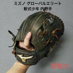 1342 ミズノ グローバルエリート 即戦力 軟式少年 内野手用グローブ 