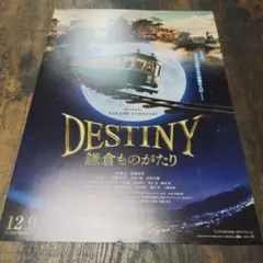映画 DESTINY 鎌倉ものがたり ポスター 1枚のサムネイル