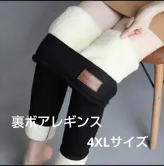 裏ボアレギンス 極暖 レギンス 黒 防寒 厚手 4XL