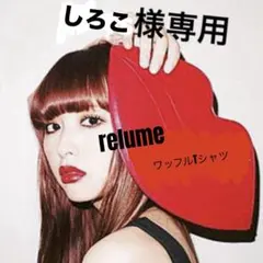 専用♡relume ワッフルTシャツのサムネイル