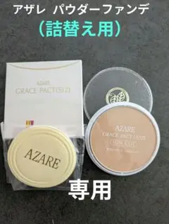 2025年最新】アザレの人気アイテム - メルカリ