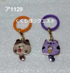 くくり様 リクエスト 6点 まとめ商品