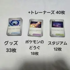 【ポケモンカード】グッズ、ポケモンのどうぐ、スタジアム、トレーナーズ　全103枚