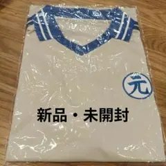 松田元太 プロデュース ユニフォーム - メルカリ