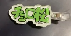 おそ松さん　チョロ松　ネームヘアクリップコレクション
