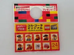 コカ・コーラオリジナル　レゴ スタジオ コレクション14個+1個