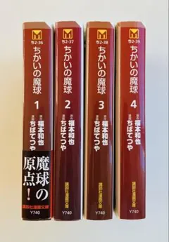 2026年最新】ちかいの魔球の人気アイテム - メルカリ