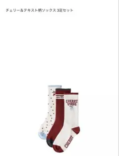 新品　ZARA チェリー＆テキスト柄ソックス 3足セット　1-2y