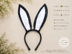 うさ耳 カチューシャ ブラック コスプレ イベント ハロウィン 仮装のサムネイル