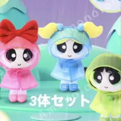 パワーパフガールズ ぬいぐるみキーホルダー 3体セット レインコートHUGKIS