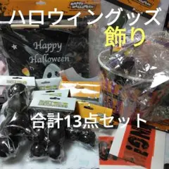 ハロウィングッズ　飾り　13点セット　合計13点セット