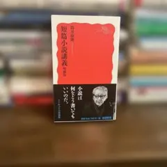 短篇小説講義 増補版