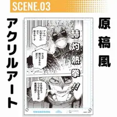 僕のヒーローアカデミア 原画風アクリルアート No.3