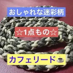 大型犬もOK パラコードショルダーリード　全長約145cm