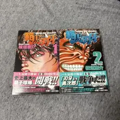 2026年最新】刃牙 初版の人気アイテム - メルカリ