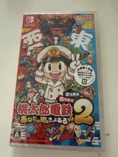 Switch桃鉄２あなたの町にもきっとある東日本編西日本編