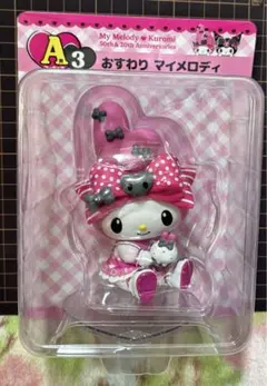 おすわりマイメロディ アニバーサリーくじ A賞