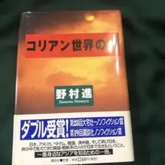 野村進著、コリアン世界の旅