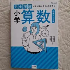 知識を深め 考える力を育む 完全理解 小学算数