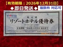 共立メンテナンス 株主リゾートホテル優待券×1枚(2026/12/31迄).cのサムネイル