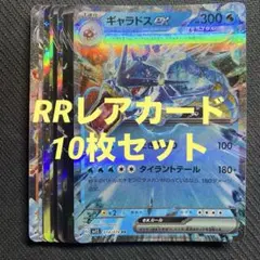 ポケモンカード RRレアカード 10枚 まとめ売り 引退品 ギャラドス