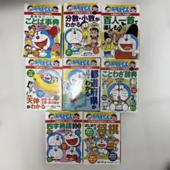 ドラえもん 学習シリーズ　8冊セット