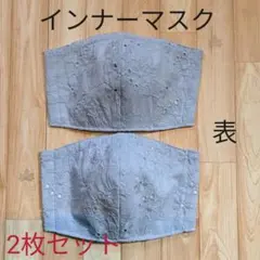 インナーマスク　立体　レース　ダブルガーゼ　接触冷感素材　水色　花柄　2枚セット