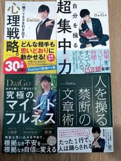 DaiGo ビジネス書籍 4冊セット