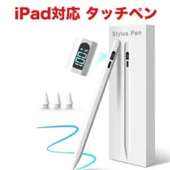 iPad対応 タッチペン 急速充電 LED残量表示