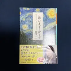 たゆたえども沈まず　　原田マハ著　　/ 文庫本