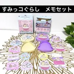 すみっコぐらし　メモグッズ　ケースセット