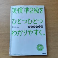 英検準2級をひとつひとつわかりやすく。 新試験対応版