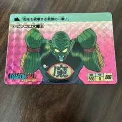 1988年 ピッコロ大魔王 復刻版ではないドラゴンボールカードダス