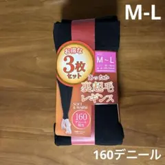 【新品】あったか 裏起毛レギンス 3枚　M-L 黒 160デニール ブラック