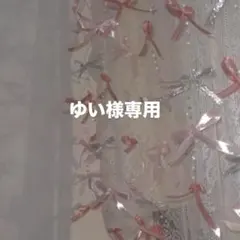 ゆい様専用ページ