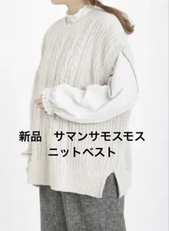 【新品未使用品】モヘアタッチケーブル柄ニットベスト　サマンサモスモス　キナリ