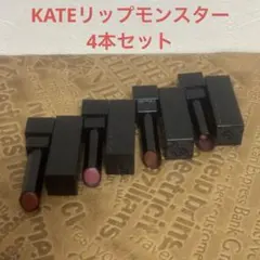 KATE ケイトリップモンスター 4本セット